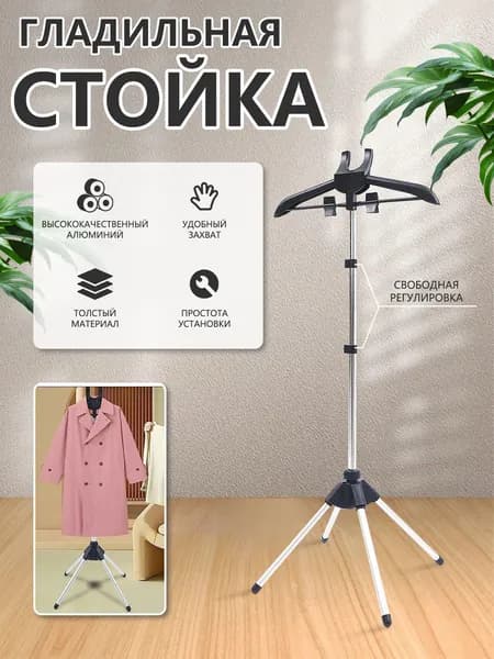 Напольная складная вешалка для отпаривания одежды с регулировкой высоты