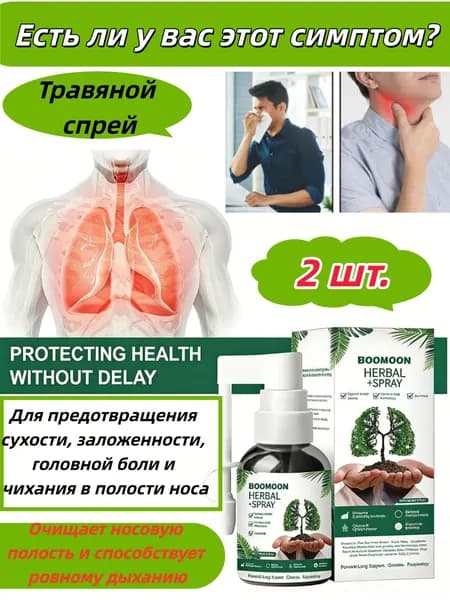 2 шт.Спрей для горла, чистка легких, детоксикация, чистка полости рта, травяной спрей, 30 мл