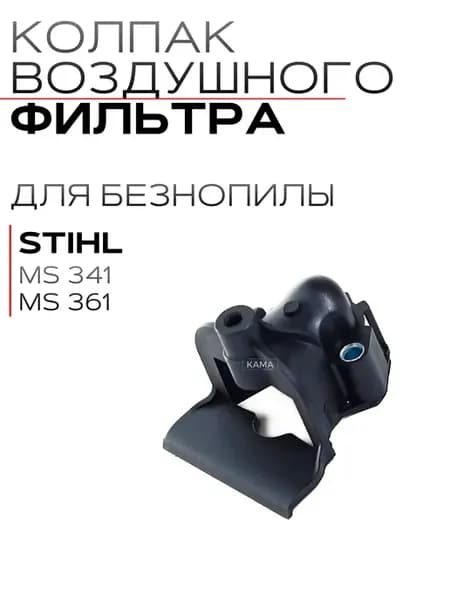 Колпак воздушного фильтра для бензопилы STIHL 341 361