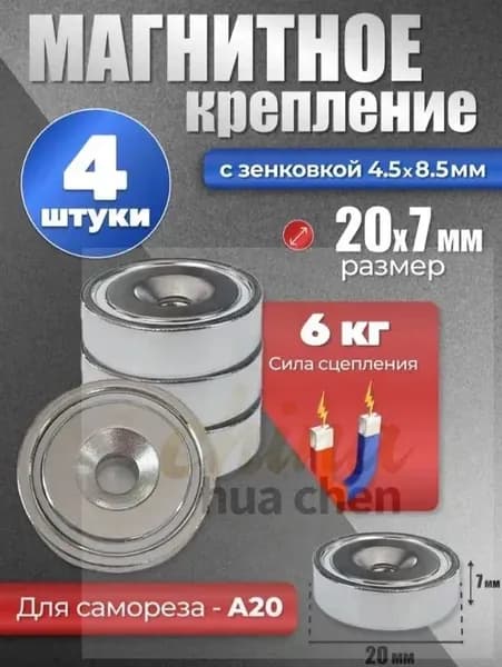 Магнитное крепление с отверстием, зенковкой для самореза А20, 4 шт