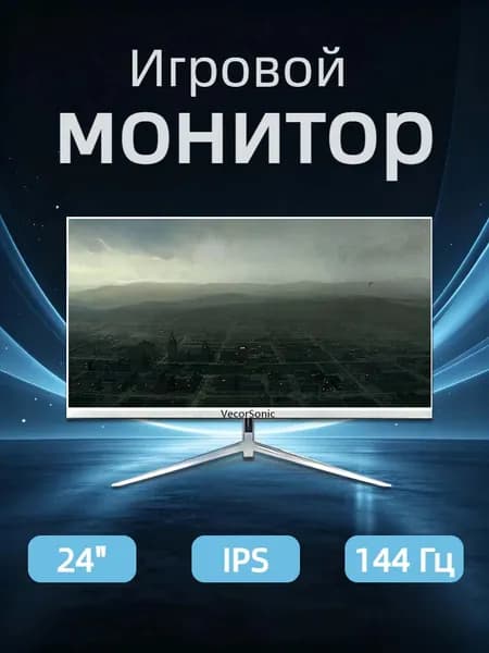 VecorSonic 24" Монитор 144герц, FULL-HD (24AO 1K 144HZ ZB-ZY3), IPS, 1920x1080 Full HD, 144 Гц, белый