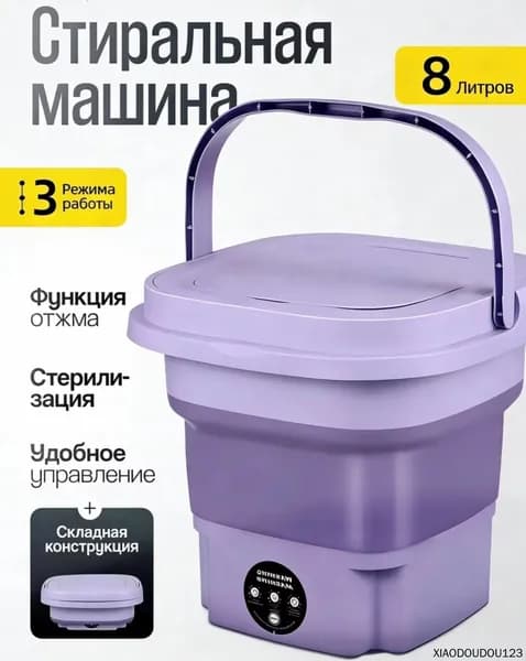 Портативная стиральная машина с озоновой стерилизацией и подогревом воды 8 литров