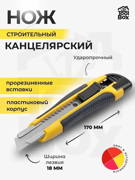 Нож канцелярский, строительный, лезвие 18 мм