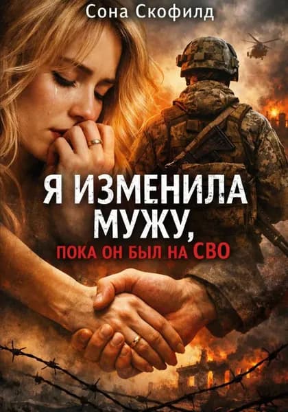 Я изменила мужу, пока он был на СВО | Скофилд Сона | Электронная книга
