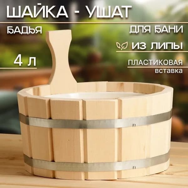 Шайка - ушат для бани и сауны, 4 л, деревянная, пластиковая вставка, Добропаровъ