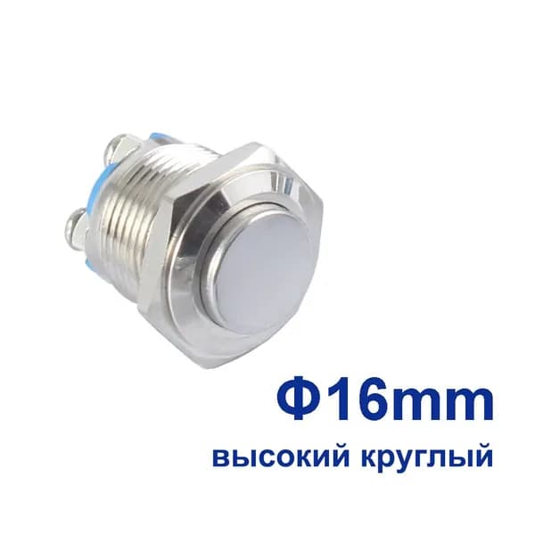 Розеточно-клавишный блок винтовые клеммы 16 мм, 1 NO антивандального металлического кнопочного выключателя, без фиксации высокий круглый
