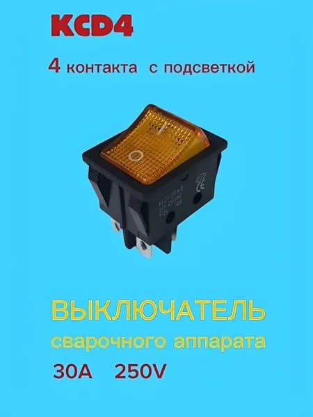 Кнопка(выключатель) для сварочного аппарата жёлтая КСД4(4контакта) 30А, 1шт