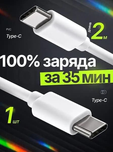 Кабель Type-C 65Вт 2 метра быстрая зарядка для Iphone и android