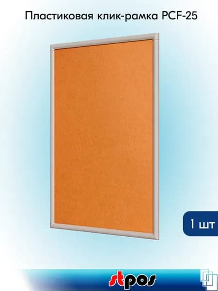 Пластиковая клик-рамка PCF-25, профиль 25мм, А2 (460х632мм)
