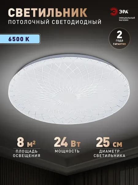 Люстра потолочная светодиодная 24 Вт 6500К