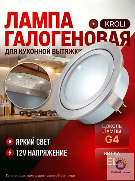 Светильник галогеновый 20W 12V для вытяжки, 68x20 мм для встроенного монтажа в шкаф или мебель