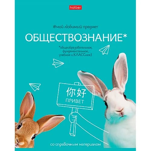 Тетрадь предметная обществознание 48 листов Мой любимый предмет в клетку