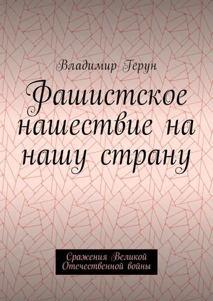 Фашистское нашествие на нашу страну. Сражения Великой Отечественной войны | Герун Владимир | Электронная книга