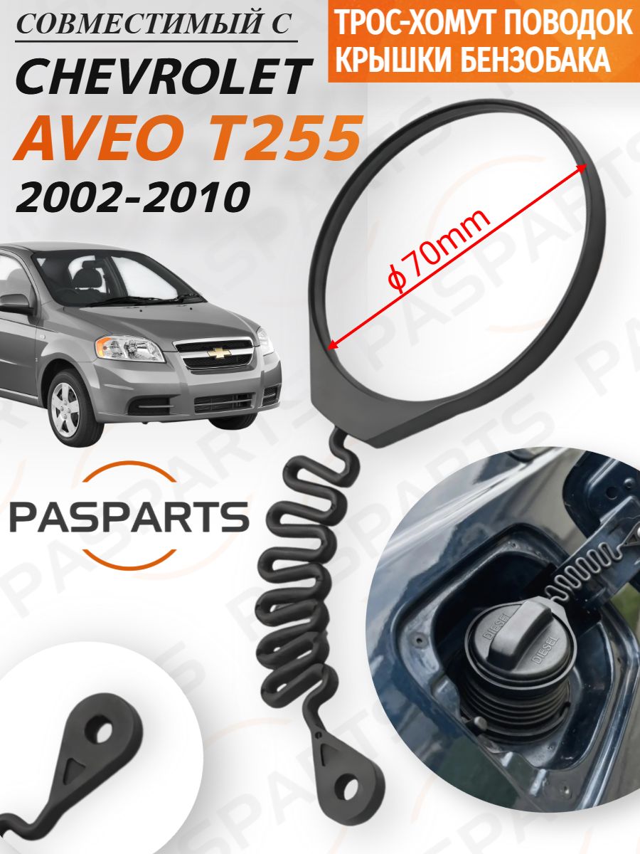 Поводок крышки бензобака хомут трос для Chevrolet Aveo T255 2002-2010 Шевроле Авео. Для дизельного бака 70 мм 31336424
