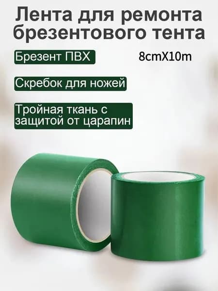 Скотч для ремонта тентов тарпаулин, 8 см х 10 м, клейкая лента на тентовую ткань пвх, зеленый