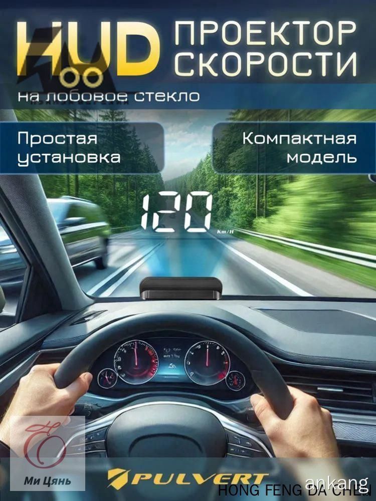 Проектор на лобовое стекло арт. HUD/OBDII