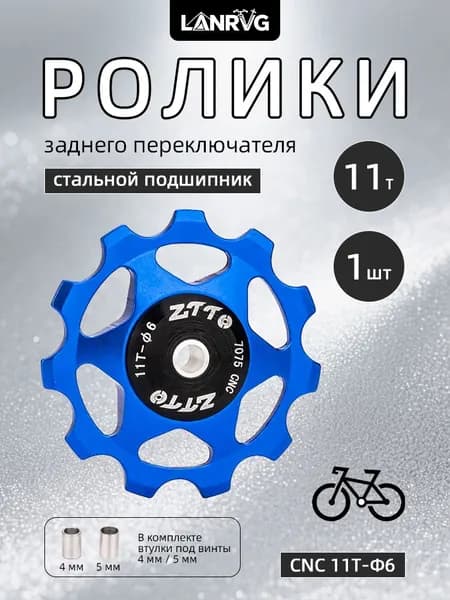 Ролики переключателя скоростей