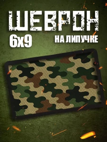 Шеврон на липучке на одежду Формы камуфляжа