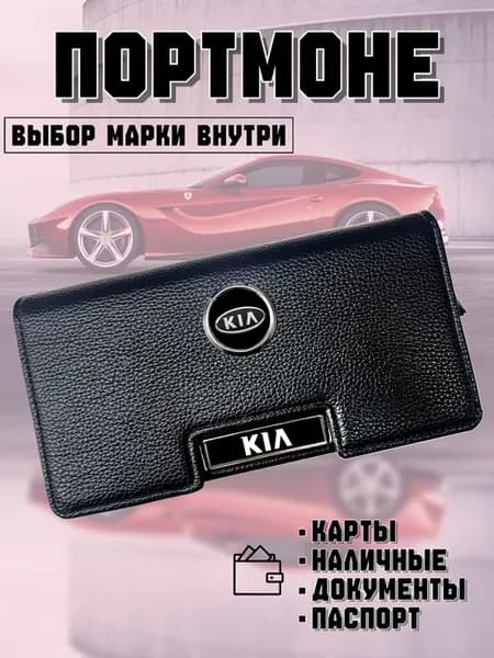 Портмоне кошелек для карт и документов KIA
