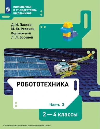 Робототехника. 2-4 классы. Часть 3 | Павлов Дмитрий Игоревич, Ревякин М. Ю. | Электронная книга