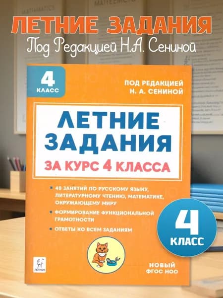 Летние задания за курс 4 класса. ФГОС | Сенина Наталья Аркадьевна