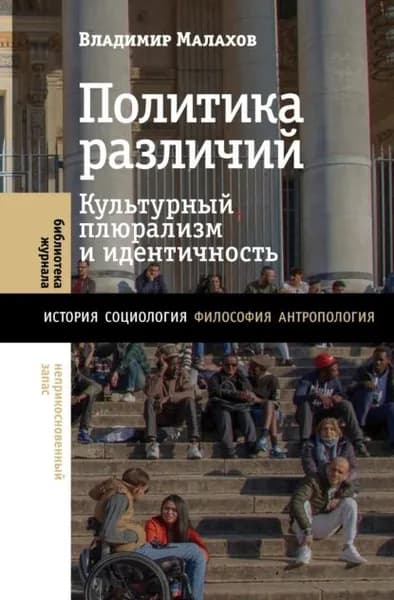 Политика различий. Культурный плюрализм и идентичность | Малахов Владимир Сергеевич | Электронная книга