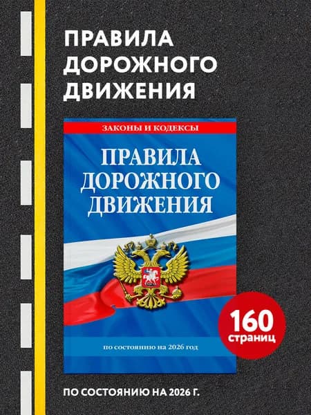 Правила дорожного движения по состоянию на 2026 г.
