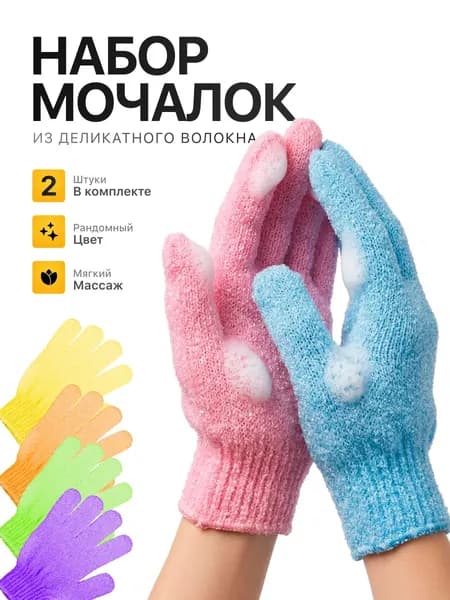 Перчатка мочалка для душа (2шт)