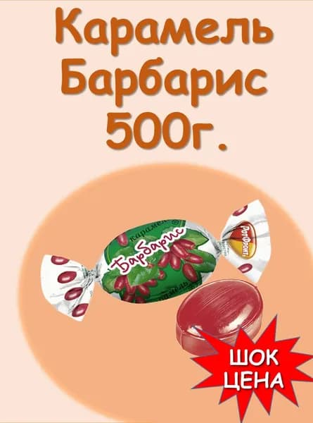 Карамель БАРБАРИС Рот Фронт