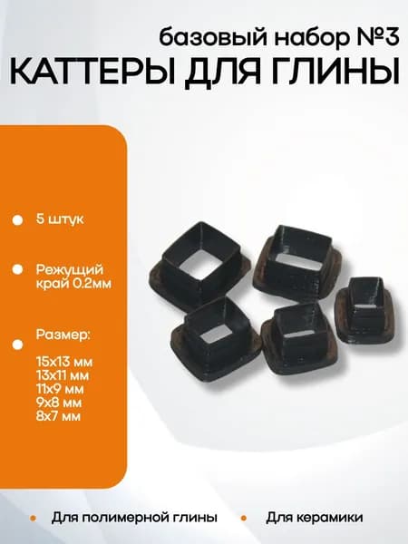 Базовый набор каттеров №3 для глины и пластики, набор 5 шт, арт.СС47