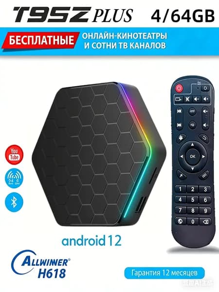 Медиаплеер T95Z PLUS 4GB/128 GB H618 ТВ приставка Android 12