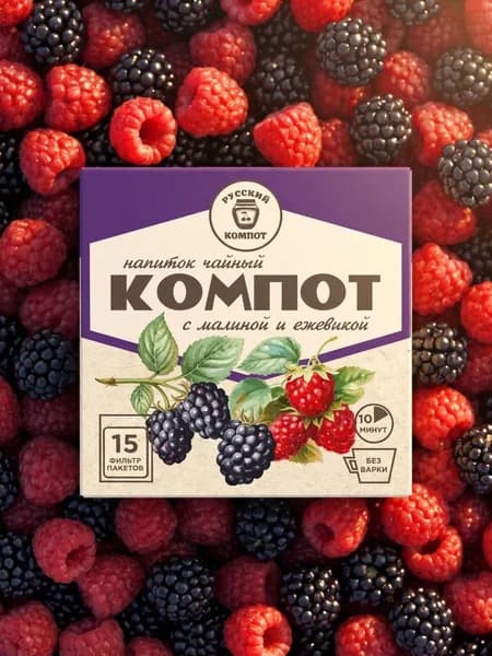 Русский компот с натуральными кусочками малины и ежевики, 15 порционных пакетиков для быстрого заваривания, вкусный полезный напиток для детей и взрослых со вкусом из детства