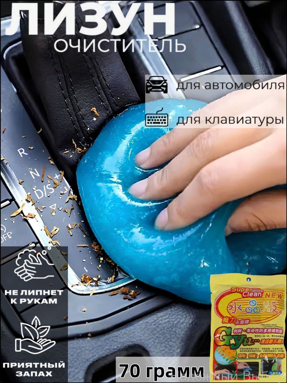 Гель-лизун очиститель для авто и клавиатур, универсальное средство чистки салона, готовый раствор, 70 мл, 1 шт
