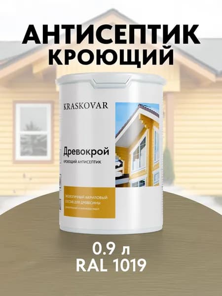 Краска для дерева кроющая Kraskovar Древокрой RAL 1019 / 0,9 л /антисептик для дерева для наружных и внутренних работ