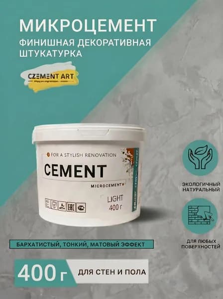 Микроцемент финишная декоративная штукатурка LIGHT для стен - 400 гр
