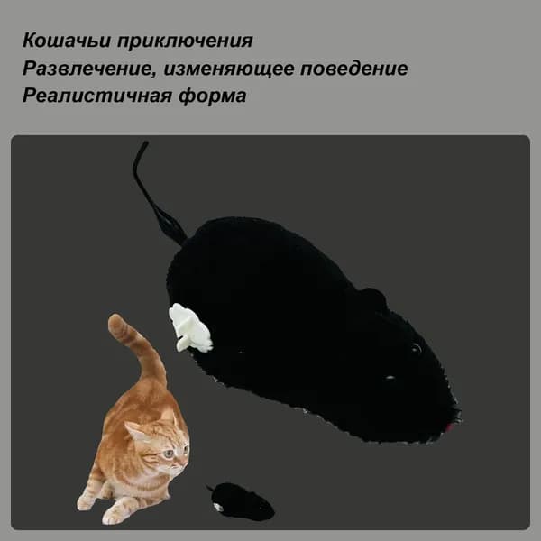 Интерактивная игрушка-мышь для охоты на кошек в погоне ,Игрушка для животных