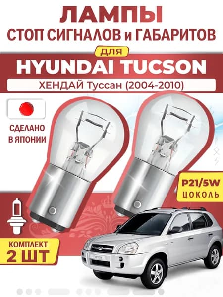 Японские лампы стоп-сигнала и габаритов для HYUNDAI TUCSON / ХЕНДАЙ Туссан (2004-2010), P21/5W двухконтактные ( комплект 2шт )
