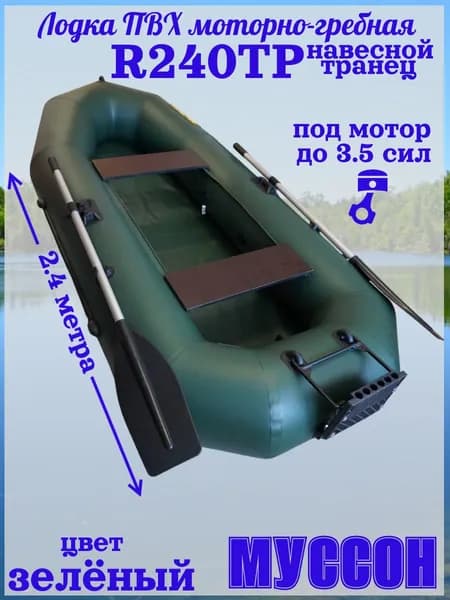 Лодка Муссон R240ТР навесной транец , под мотор да 3.5 сил