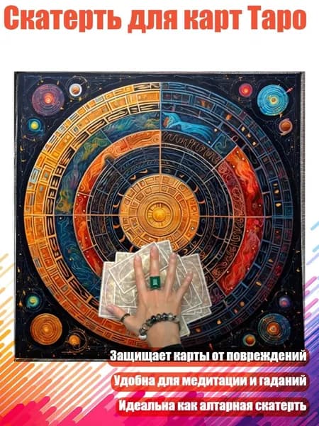 Скатерть для карт Таро, - 75х75см