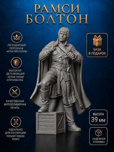 Игра престолов (Game of Thrones), миниатюра Рамси Болтон дом Болтонов.