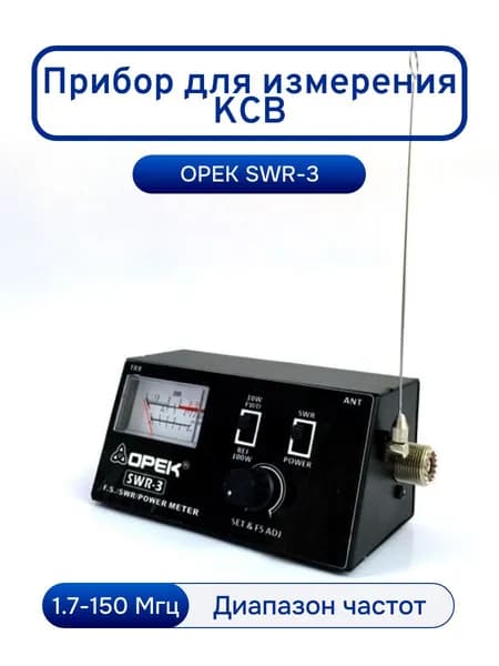 Прибор для измерения КСВ OPEK SWR-3, 1,7-150 МГц, 100Вт