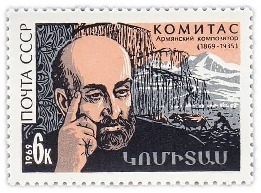6 копеек 1969 "100 лет со дня рождения композитора, учёного Комитаса 1869-1935 "