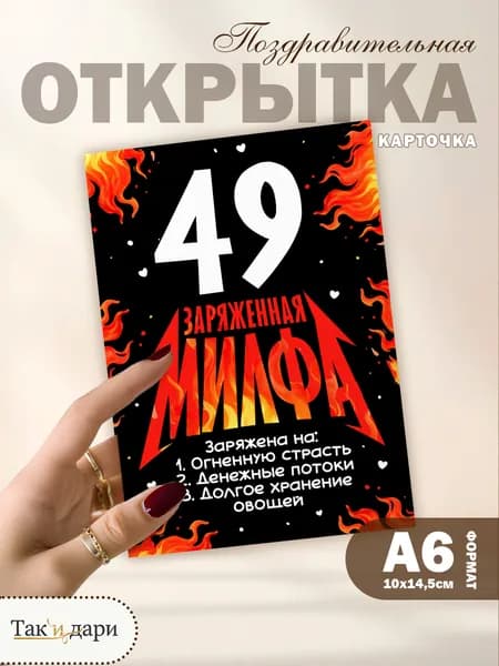 Подарочная открытка для подруги прикольная открытка на День Рождения 49 лет