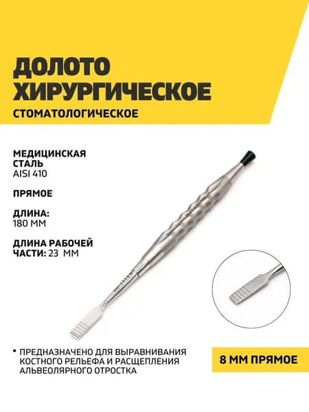 Долото хирургическое стоматологическое, 8 мм прямое