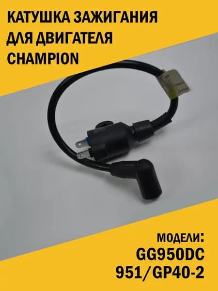 Катушка зажигания двигателя Champion GG950DC, 951 GP40-2