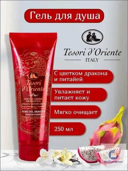 Средство для душа, гель, 250 мл