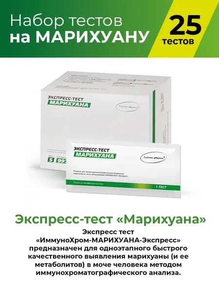 Экспресс-Тест "Марихуана" 25 штук