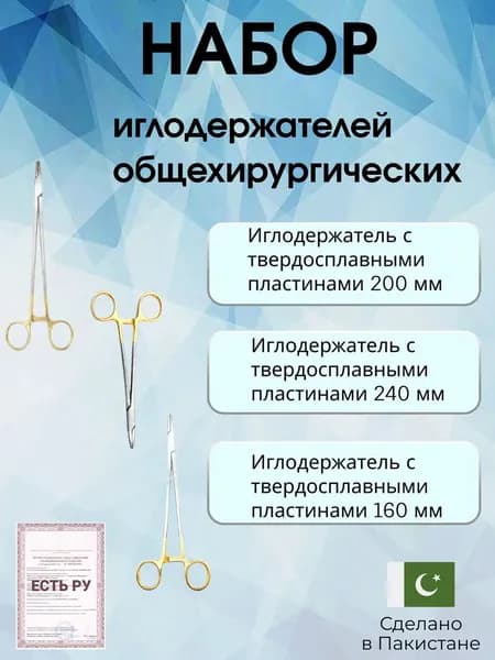 Набор иглодержателей общехирургических с твердосплавными пластинами (160 мм, 200 мм, 250 мм) Surgicon
