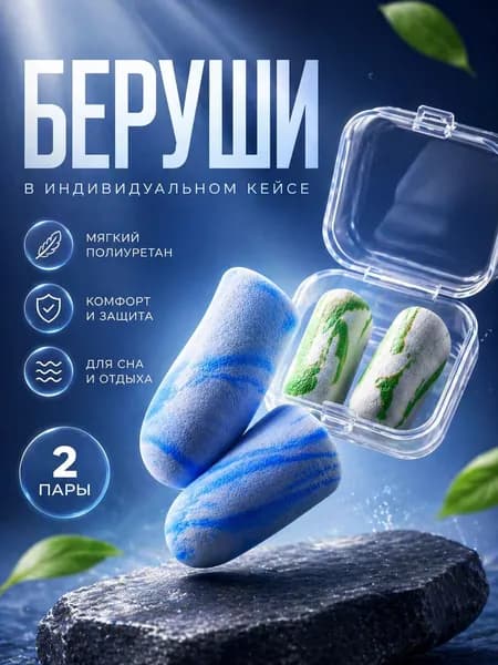 2 пары / Беруши для сна и плавания /
