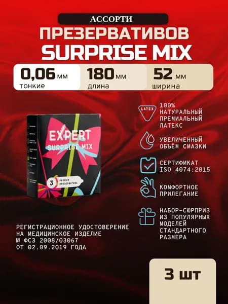 Презервативы микс-набор EXPERT Surprise Mix 3 штуки